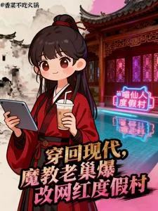 穿回现代魔教老巢爆改网红度假村封面