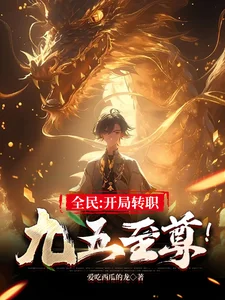 全民:开局转职九五至尊!封面