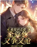 能娶到老婆，全靠他又争又抢封面