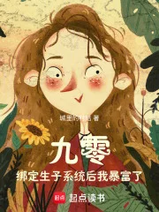 九零:绑定生子系统后我暴富了封面