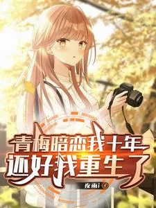 青梅暗恋我十年，还好我重生了封面