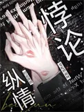 悖论纵情封面