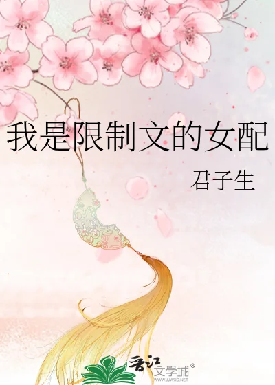 我是限制文的女配封面