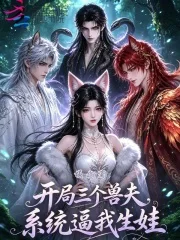 开局三个兽夫,系统逼我生娃封面