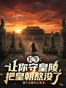 长生:让你守皇陵,把皇朝熬没了封面