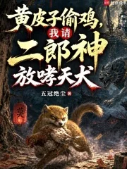 黄皮子偷鸡,我请二郎神放哮天犬封面