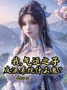 我,气运之子,反派系统什么鬼?封面