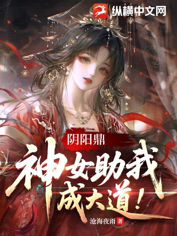 阴阳鼎,神女助我成大道!封面