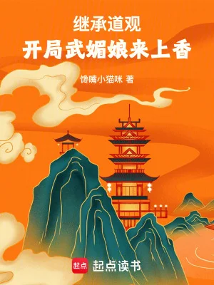 继承道观,开局武媚娘来上香封面