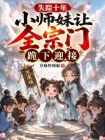 失踪十年，小师妹让全宗门跪下迎接封面