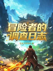 冒险者的调查日志封面