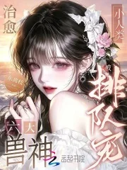 治愈六大兽神,小人类被排队宠封面