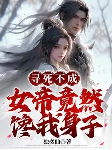 寻死不成,女帝竟然馋我身子封面