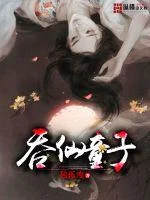 吞仙童子封面
