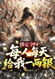 绑定全国,每人每天给我一两银封面