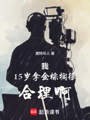 我15岁拿金棕榈很合理啊封面