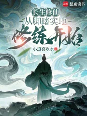 长生修仙:从脚踏实地修练开始封面
