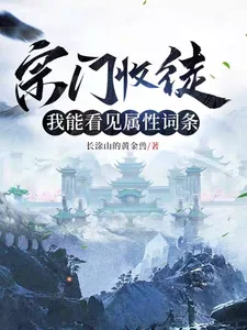 宗门收徒,我能看见属性词条封面