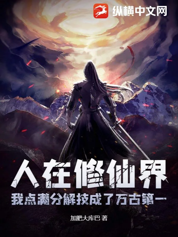 人在修仙界,我点满分解技成了万古第一封面