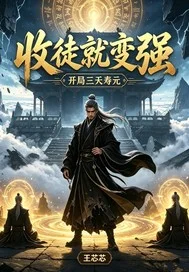 开局三天寿元,收徒就变强封面