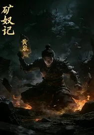 矿奴记封面