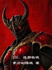 40K:逢邪物现封面