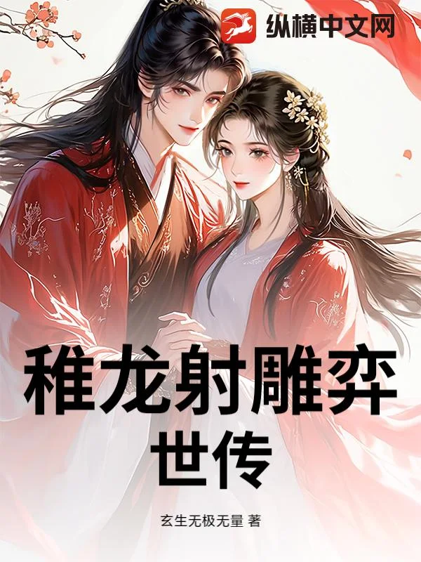 稚龙射雕弈世传封面