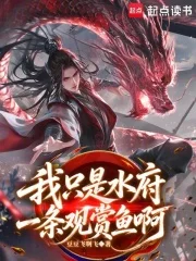 我只是水府一条观赏鱼啊封面