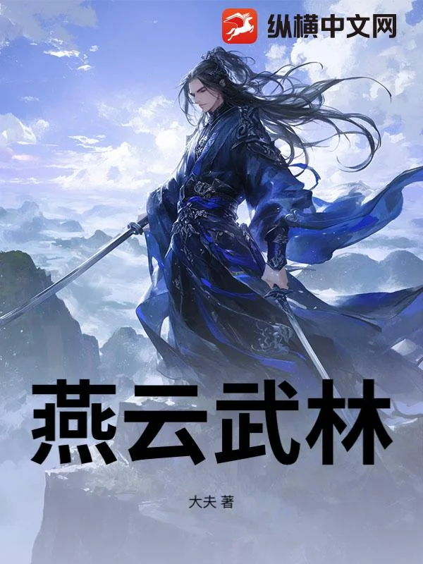 燕云武林封面