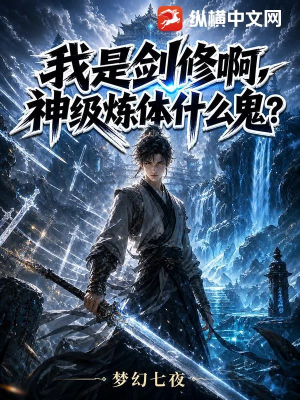 我是剑修啊,神级炼体什么鬼?封面
