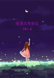 逆袭改变命运封面