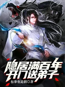 隐居满百年,开门送弟子封面