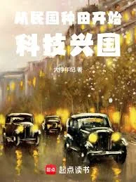 从民国种田开始科技兴国封面