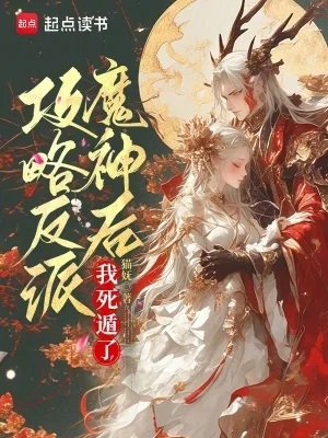 攻略反派魔神后,我死遁了封面
