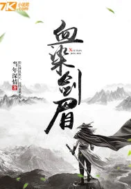 血染剑眉封面