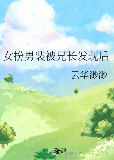 女扮男装被兄长发现后封面