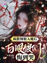 疯批师姐入魔后,白眼狼们悔到哭封面