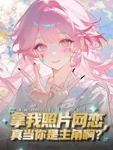 拿我照片网恋，真当你是主角啊？封面
