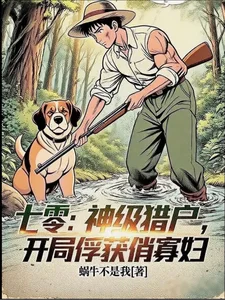 七零:神级猎户,开局俘获俏寡妇封面