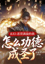 玄幻:恶贯满盈的我,怎么功德成圣了!封面