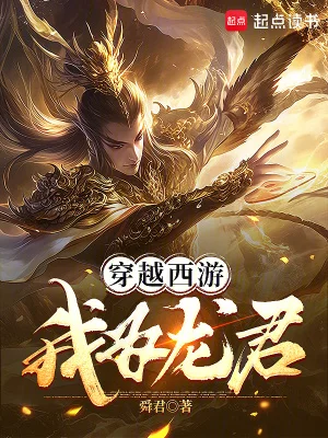 穿越西游:我为龙君封面