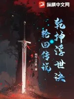 乾坤浮世诀:轮回传说封面