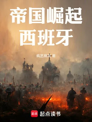 帝国崛起:西班牙封面