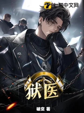 狱医封面