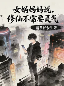 女娲妈妈说，修仙不需要灵气封面