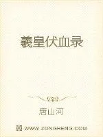 羲皇伏血录封面