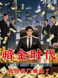 偏门之王的自我修养封面