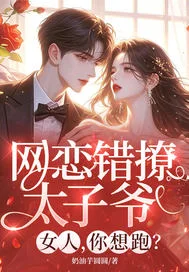 网恋错撩太子爷,女人,你想跑?封面