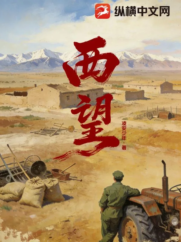 西望封面