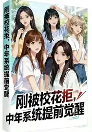 刚被校花拒，中年系统提前觉醒封面